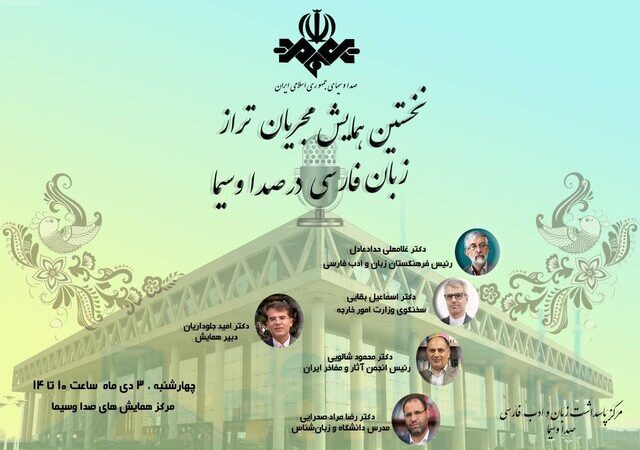 همایش ویژه مجریان برجسته زبان فارسی با حضور چهره‌های سرشناس رسانه‌ای!