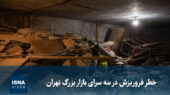 وحشتناک‌ترین لحظات در بازار بزرگ تهران؛ خطر قطعی فروریزش ساختمان سه سرای بازار!