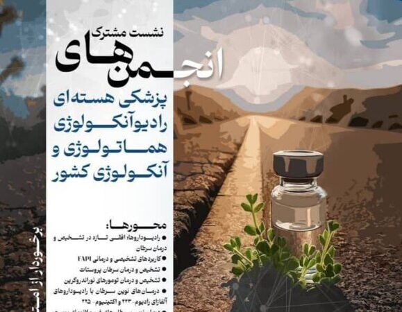 نشست سرنوشت‌ساز انجمن‌های پزشکی هسته‌ای و آنکولوژی؛ افق‌های نوین درمان سرطان در راه است!