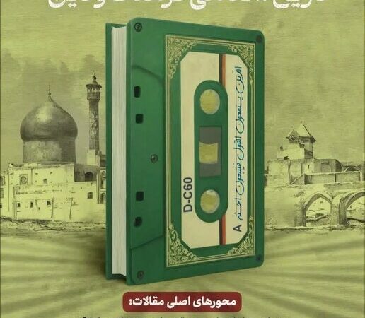 مهلت طلایی تمدید شد؛ فرصت نهایی ارسال مقاله به همایش «تاریخ شفاهی فرهنگ و دین» تا ۱۵ دی!