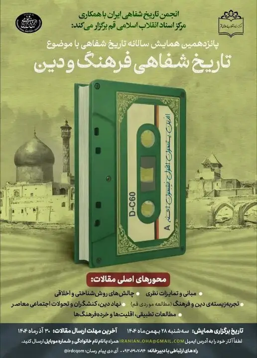 مهلت طلایی تمدید شد؛ فرصت نهایی ارسال مقاله به همایش «تاریخ شفاهی فرهنگ و دین» تا ۱۵ دی - وب‌گردی