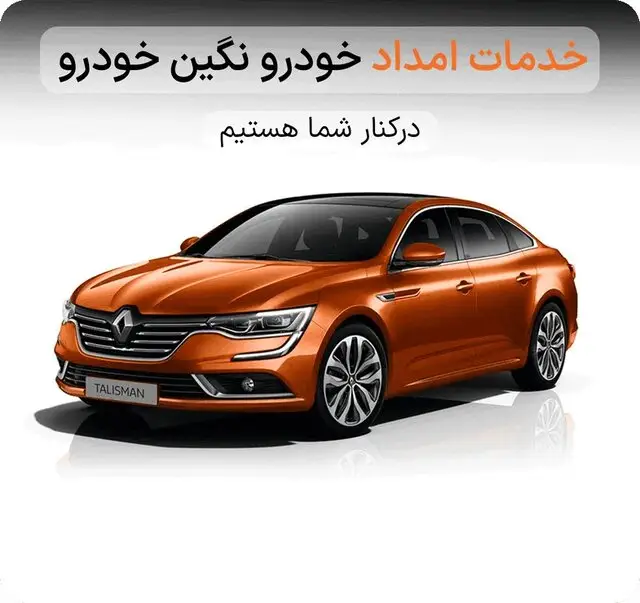 امداد نگین خودرو رنو؛ همراه شبانه‌روزی در هر مسیر و شرایطی!