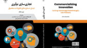 کتاب جدیدی که راز موفقیت ایده‌های فناورانه را فاش می‌کند؛ تجاری‌سازی نوآوری به روایت جامع