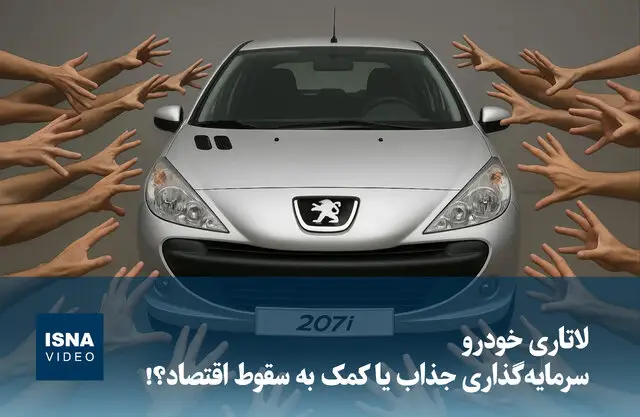 لاتاری خودرو؛ فرصت طلایی سرمایه‌گذاری یا تهدید پنهان اقتصاد؟