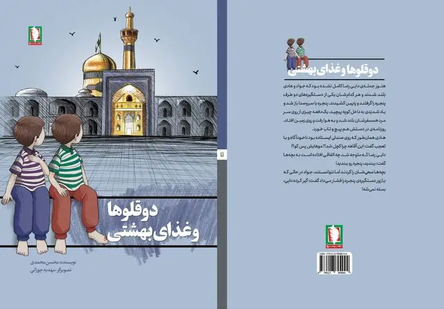 رمان «دوقلوها و غذای بهشتی»؛ سفری احساسی به مشهد در دهه ۶۰ برای کودکان