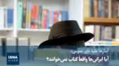 واقعاً ایرانی‌ها از کتاب دور شده‌اند؟ نگاهی به آمار خواندن کتاب در کشور