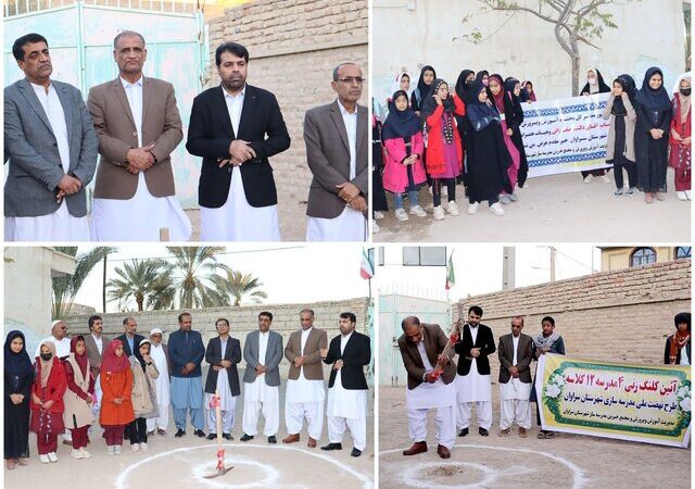 کلنگ‌زنی چهار مدرسه ۱۲ کلاسه در سراوان؛ نهضتی برای عدالت آموزشی و آینده‌ای روشن