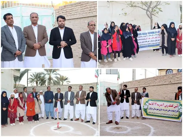 کلنگ‌زنی چهار مدرسه ۱۲ کلاسه در سراوان؛ نهضتی برای عدالت آموزشی و آینده‌ای روشن - وب‌گردی