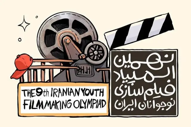 فراخوان نهمین المپیاد فیلم‌سازی نوجوانان در قم با کارگاه‌های ویژه و جذاب!