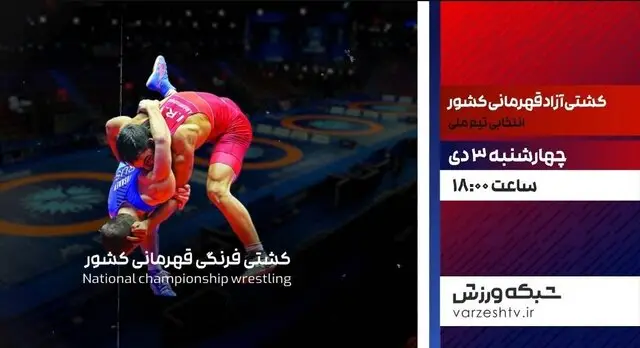 پخش زنده رقابت نفس‌گیر ۴۰۰ کشتی‌گیر در مرحله مقدماتی انتخابی تیم ملی از شبکه ورزش