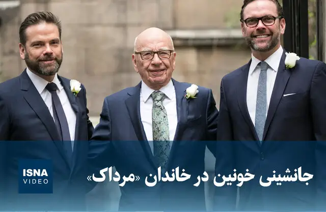 جانشینی خونین در خاندان مرداک؛ رازهای پنهان پشت پرده قدرت!