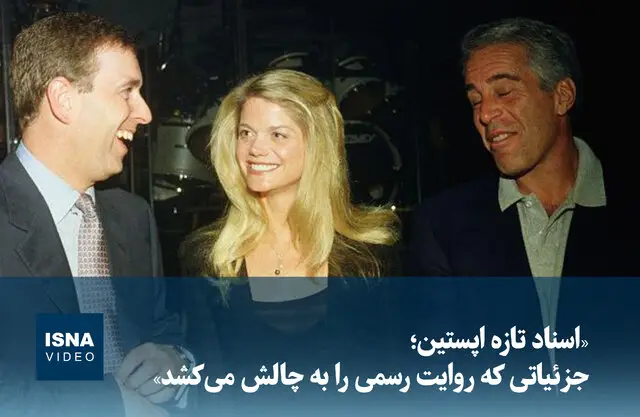 اسناد تازه اپستین؛ حقایقی که روایت رسمی را به هم می‌ریزند!