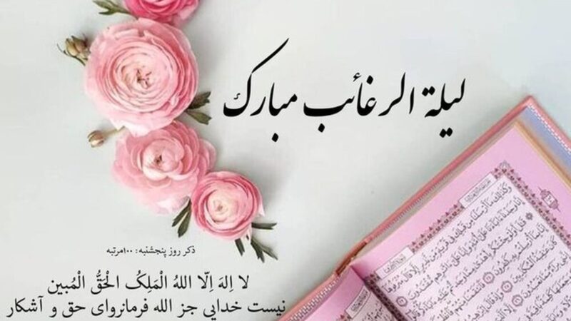 راز شب آرزوها؛ چرا لیلة الرغائب را نباید از دست داد؟