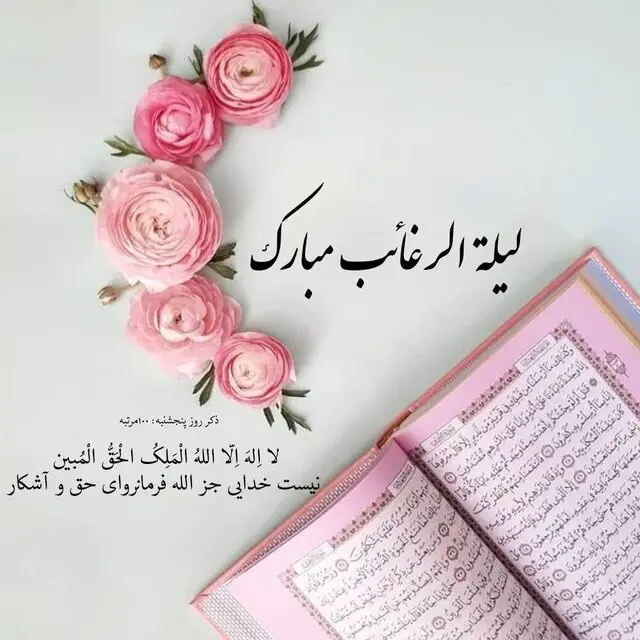 رازهای شب آرزوها؛ اعمال خاص و فضیلت بی‌نظیر لیلة الرغائب که نمی‌دانستید!