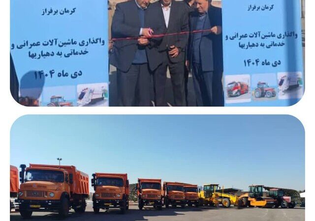 واگذاری بی‌سابقه ۹۰ دستگاه ماشین‌آلات عمرانی به دهیاری‌های کرمان با اعتبار ۸۰۰ میلیاردی!