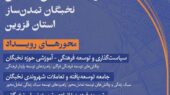 رویداد «نخبگان تمدن‌ساز» در قزوین؛ فرصتی بی‌نظیر برای درخشش نخبگان فرهنگی و اجتماعی