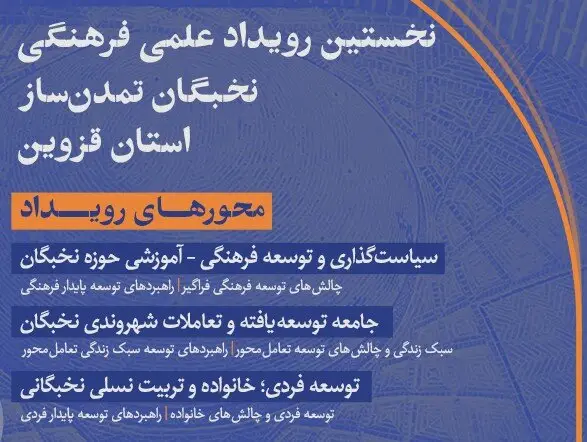 رویداد «نخبگان تمدن‌ساز» در قزوین؛ فرصتی بی‌نظیر برای درخشش نخبگان فرهنگی و اجتماعی