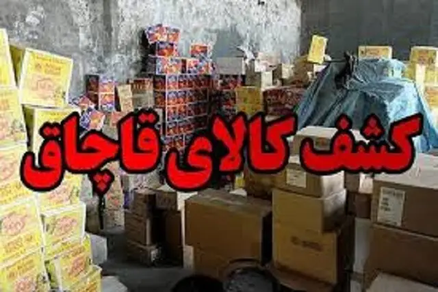افزایش ۴۴ درصدی کشف کالای قاچاق در خراسان شمالی؛ پلیس امنیت اقتصادی چه رازهایی را فاش کرد؟