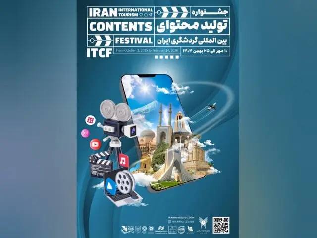 جزئیات و جوایز جذاب جشنواره بین‌المللی محتوای گردشگری ایران رونمایی شد!