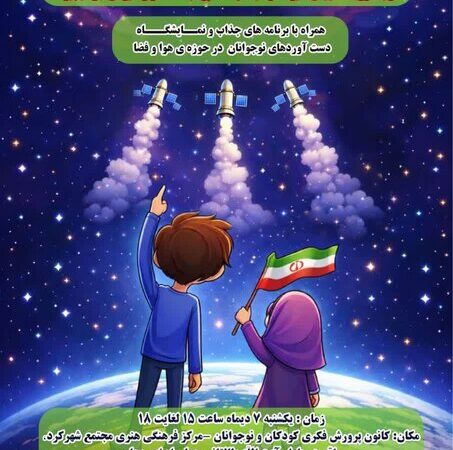 پرتاب سه ماهواره ایرانی؛ جرقه‌ای از امید و خلاقیت در دل کودکان چهارمحال و بختیاری