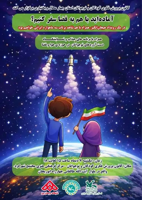 پرتاب سه ماهواره ایرانی؛ جرقه‌ای از امید و خلاقیت در دل کودکان چهارمحال و بختیاری