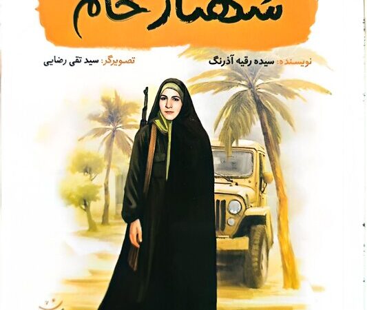 شهناز خانم؛ روایت فراموش‌نشدنی زنان قهرمان خرمشهر در دل مقاومت