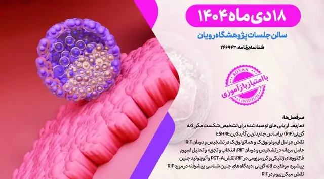 سمپوزیومی ویژه برای کشف رازهای شکست مکرر لانه‌گزینی و راه‌های درمانی نوین