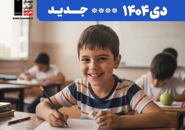 نمونه سوالات امتحانی دی‌ماه رایگان در سایت کانون؛ فرصتی طلایی برای موفقیت دانش‌آموزان!