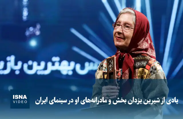 شیرین یزدان‌بخش؛ مادر مهربان سینمای ایران که هرگز فراموش نمی‌شود!