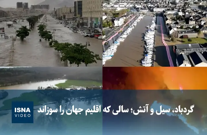 وقتی گردباد و سیل آتش به جان زمین انداختند؛ سالی که اقلیم جهان را به لرزه درآورد!