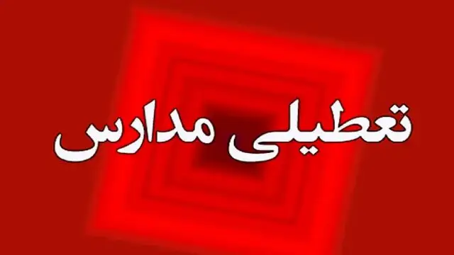 تعطیلی یا مجازی؟ آخرین تصمیم درباره فعالیت مدارس کردستان در روز یکشنبه ۷ دی