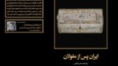 کتابی که رازهای ایران پس از حمله مغولان را فاش می‌کند!