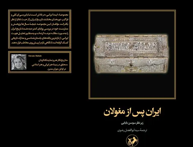 کتابی که رازهای ایران پس از حمله مغولان را فاش می‌کند!