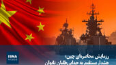 ویدیو/ رزمایش محاصره‌ای چین؛ هشدار مستقیم به جدایی‌طلبان تایوان