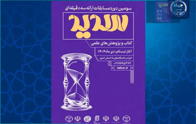 سومین دوره مسابقات ملی ارائه سه‌دقیقه‌ای «سدید» برگزار می‌شود