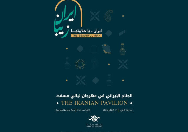 شب‌های مسقط برگزار می‌شود