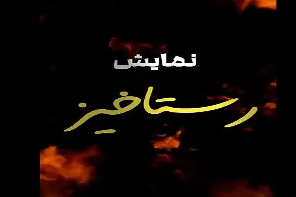 رستاخیز، روایتی نو از ایثار و شهادت