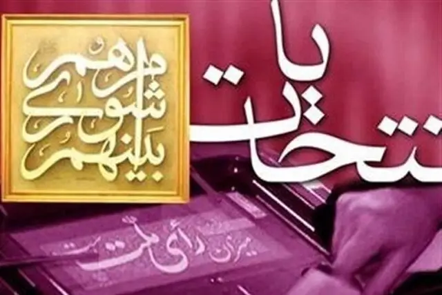 باهنر: انتخابات پیش‌رو جدی و منصفانه باشد/مرعشی:در جبهه اصلاحات نقش کنترلی و اعتدالی داریم