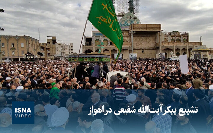 ویدیو / تشییع پیکر آیت‌الله شفیعی در اهواز