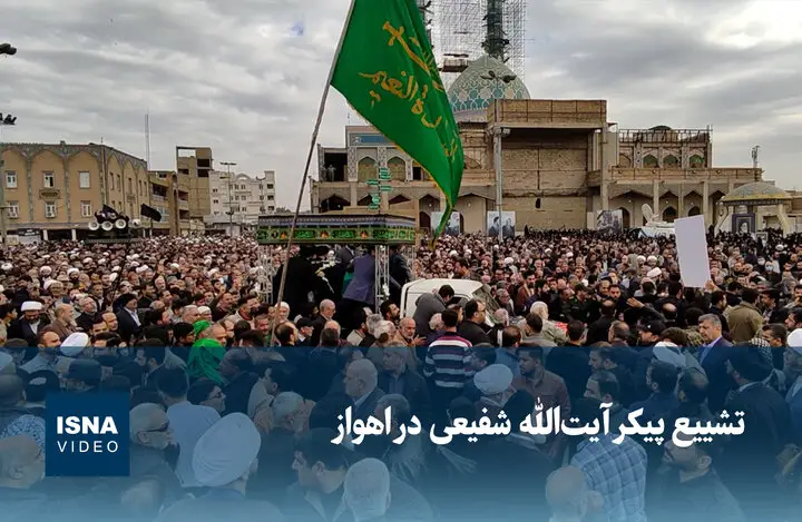 ویدیو / تشییع پیکر آیت‌الله شفیعی در اهواز