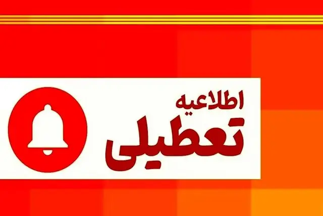 تمامی ادارات و مراکز آموزشی کردستان روز چهارشنبه ۱۰ دی تعطیل است