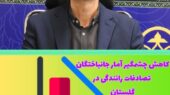گلستان، رتبه سوم کاهش تصادفات درون شهری در کشور ‌