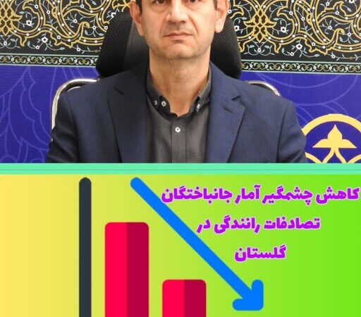 گلستان، رتبه سوم کاهش تصادفات درون شهری در کشور ‌