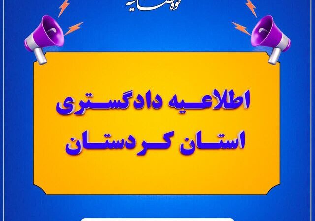 تعطیلی حوزه‌های قضایی کردستان در روز چهارشنبه ۱۰ دی‌ماه