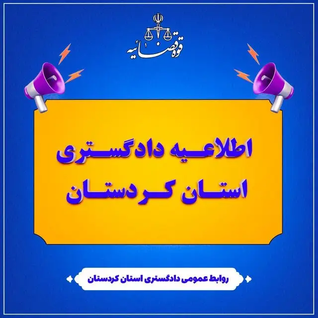 تعطیلی حوزه‌های قضایی کردستان در روز چهارشنبه ۱۰ دی‌ماه