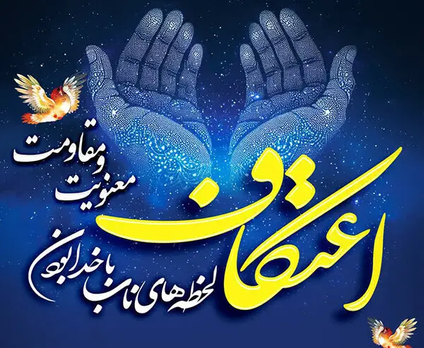 میزبانی ورامین از ۴۵۰۰ معتکف در ۵۵ مسجد