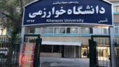 کلاس‌های دانشگاه خوارزمی هفته آینده مجازی خواهد بود