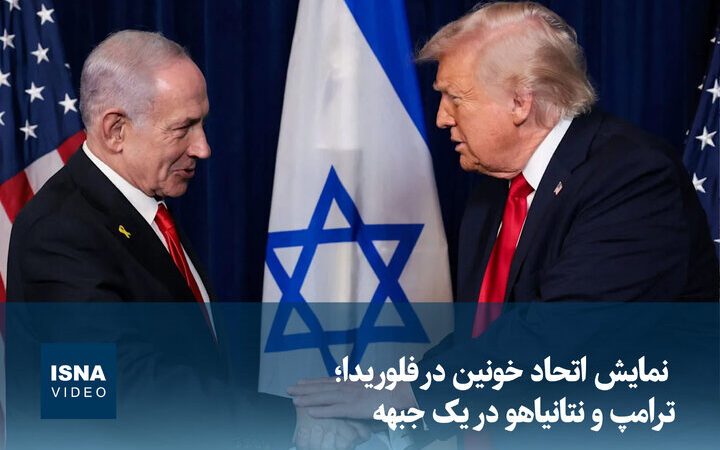 ویدیو/ نمایش اتحاد خونین در فلوریدا؛ ترامپ و نتانیاهو در یک جبهه