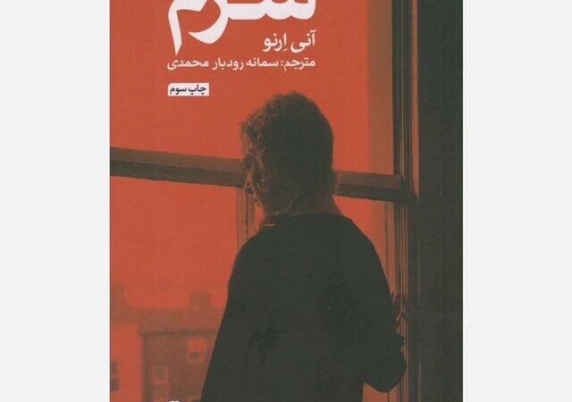 نقد کتاب «شرم» آنی ارنو در اولین نشست حلقه مطالعاتی روانشناسی