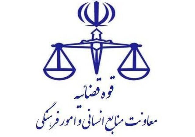 تعطیلی واحدهای قضایی و اداری قوه قضاییه استان تهران در روز چهارشنبه ۱۰ دی ماه